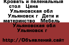 Кровать и пеленальный стол › Цена ­ 17 000 - Ульяновская обл., Ульяновск г. Дети и материнство » Мебель   . Ульяновская обл.,Ульяновск г.